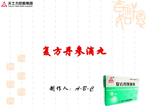 天士力复方丹参滴丸概要