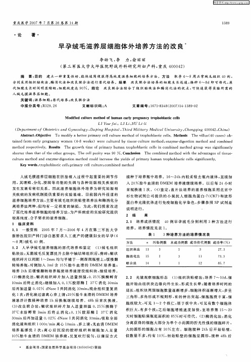早孕绒毛滋养层细胞体外培养方法的改良