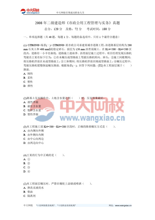 2008年二级建造师《市政公用工程管理与实务》真题-中大网校