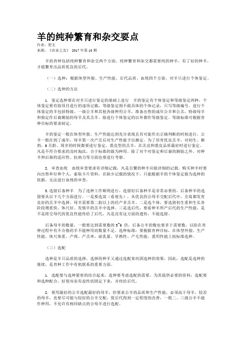 羊的纯种繁育和杂交要点