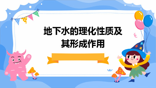 地下水的理化性质及其形成作用