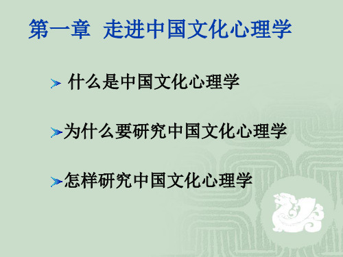 中国文化心理学ppt