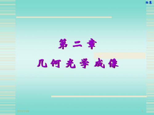 2.几何光学资料