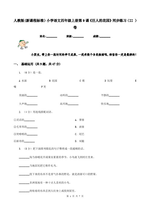 人教版(新课程标准)小学语文四年级上册第9课《巨人的花园》同步练习(II )卷