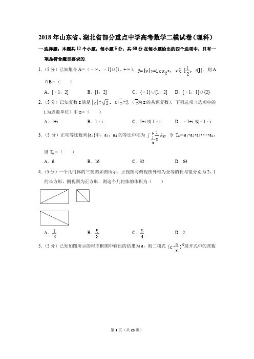 2018年山东省、湖北省部分重点中学高考数学二模试卷(理科)(解析版)