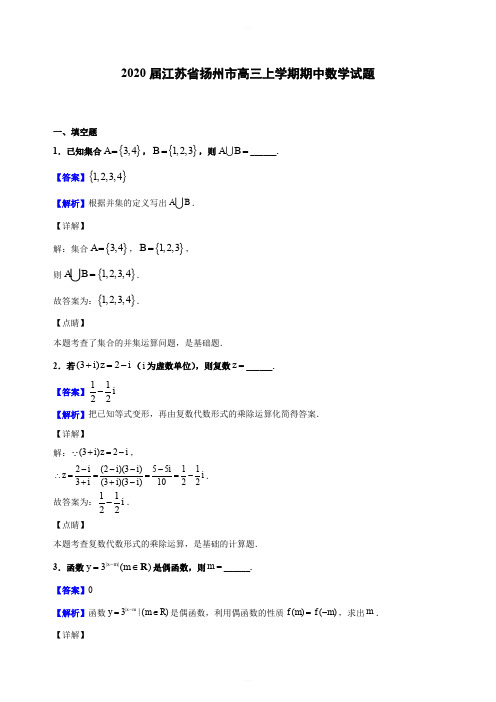2020届江苏省扬州市高三上学期期中数学试题(解析版)