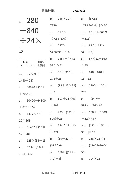 小学五年级下册数学脱式计算240题-脱式五年级下240之欧阳计创编