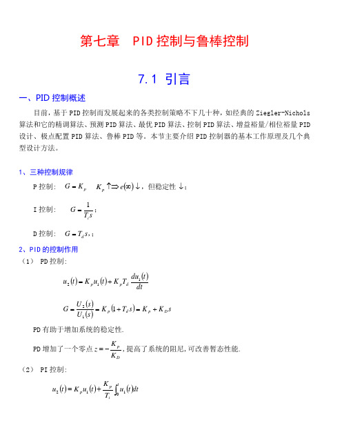 第七章 PID控制与鲁棒控制