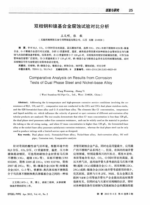 双相钢和镍基合金腐蚀试验对比分析