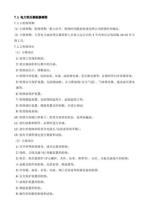 变压器检修导则