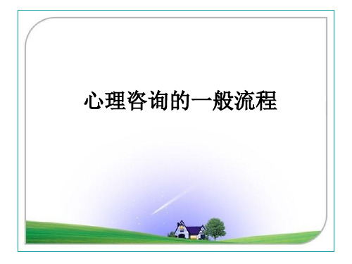 心理咨询的_般流程(PPT83页)