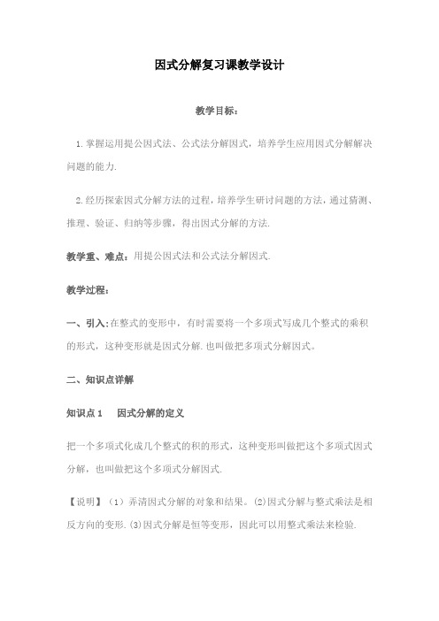 因式分解复习课教学设计