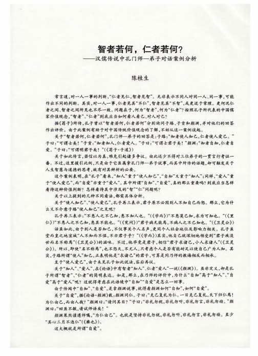 智者若何,仁者若何？——汉儒传说中孔门师一弟子对话案例分析