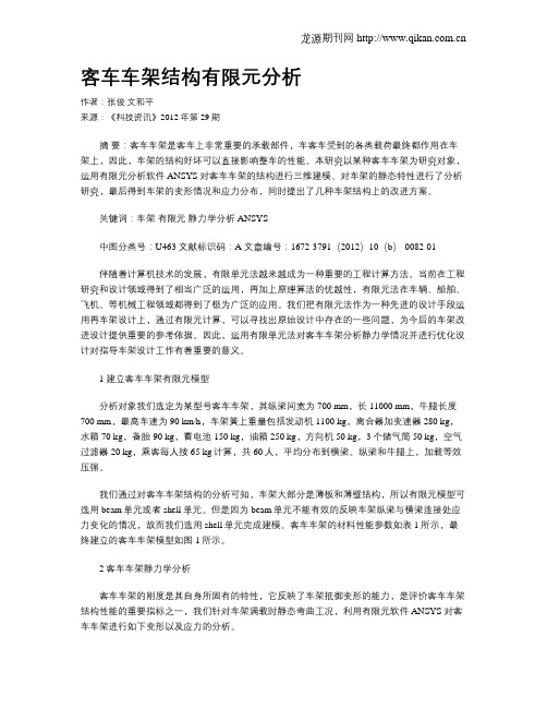 客车车架结构有限元分析