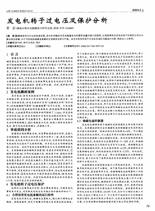 发电机转子过电压及保护分析