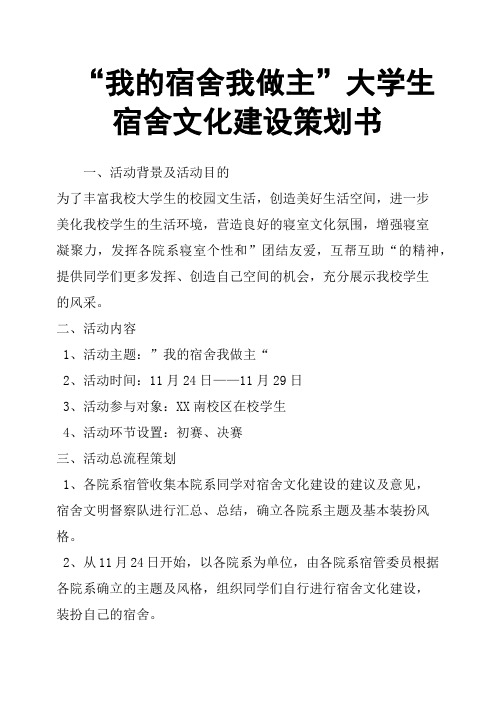 “我的宿舍我做主”大学生宿舍文化建设策划书