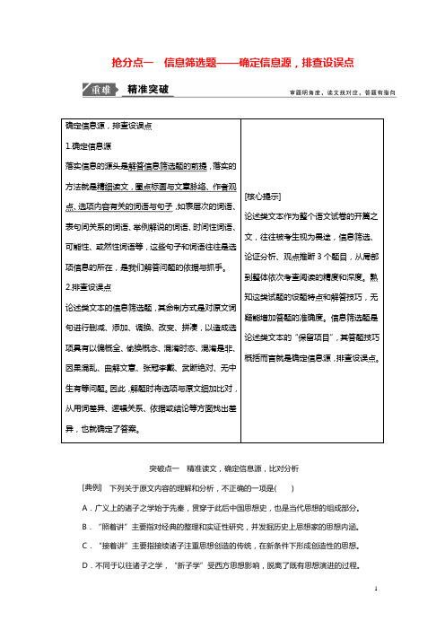 2019年高考语文高分技巧二轮复习专题：一抢分点一信息筛选题讲义