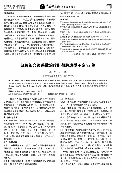 归脾汤合逍遥散治疗肝郁脾虚型不寐72例