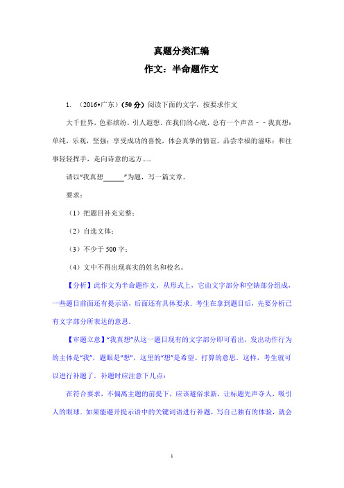 2016全国各地中考语文试题分类汇总：半命题作文