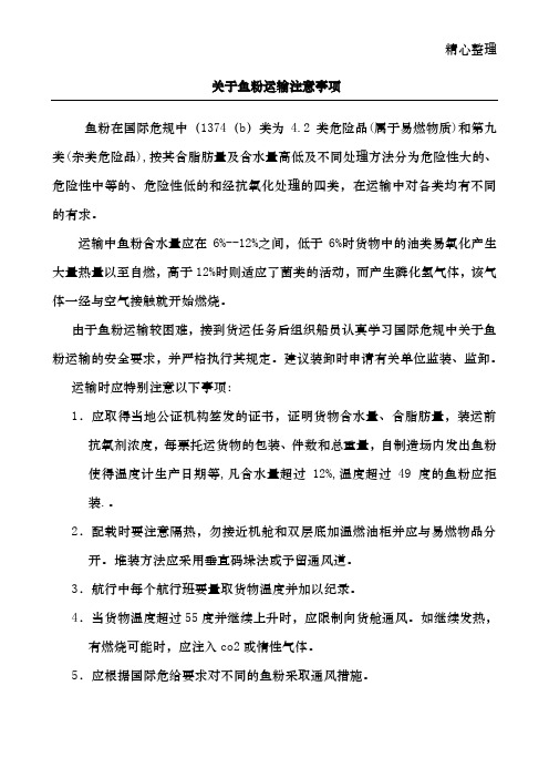 关于鱼粉运输注意事项