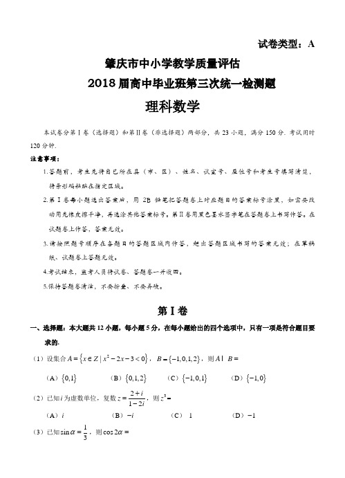 广东省肇庆市2018届高三第三次(4月)统一检测数学(理)试卷(含答案)