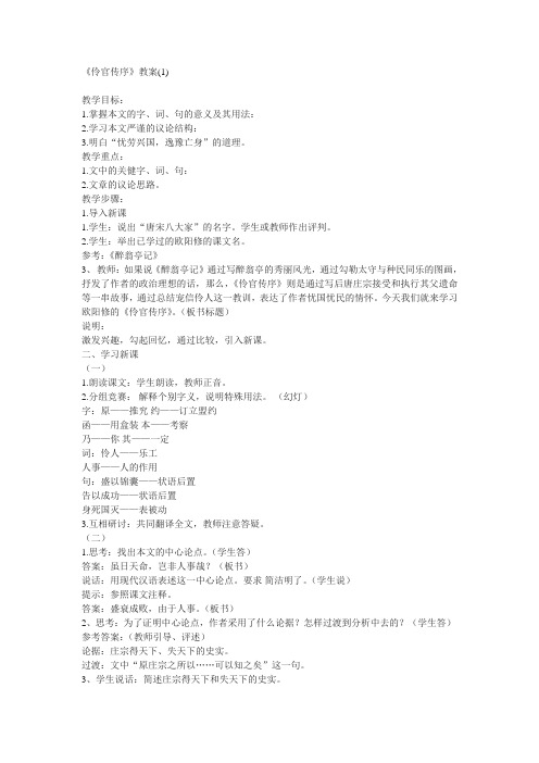 新人教版选修《伶官传序》教案2篇