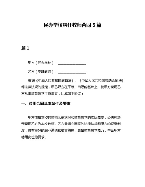 民办学校聘任教师合同5篇