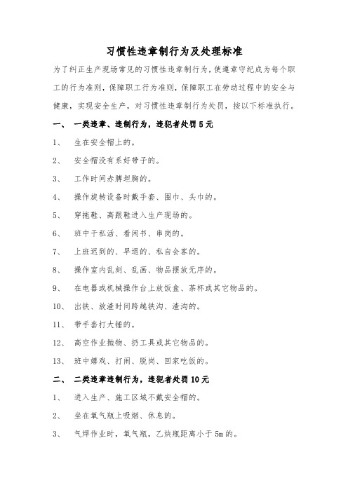 习惯性违章制行为及处理标准炼铁厂