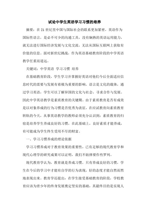 中学生英语学习习惯培养[论文]