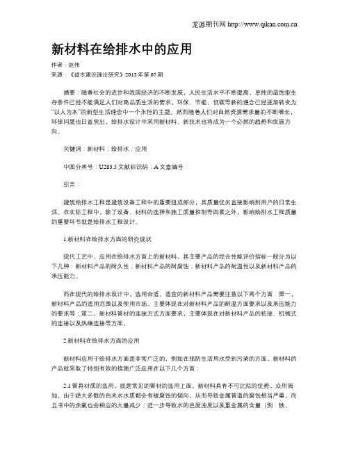 新材料在给排水中的应用