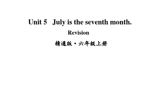 2020-2021学年度人教精通版六年级英语上册Unit 5 July is the seventh month. Revision课件