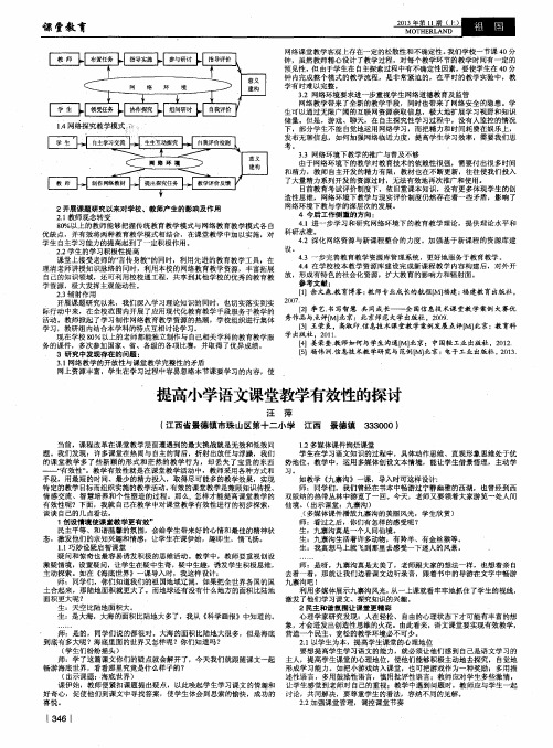 提高小学语文课堂教学有效性的探讨