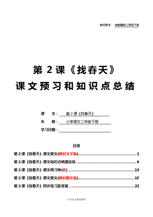 统部编版二年级语文下册教材第2课《找春天》课文原文预习和知识点梳理总结