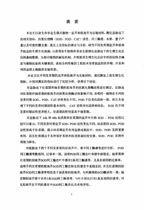 盐芥和拟南芥抗盐的生理生化机制研究