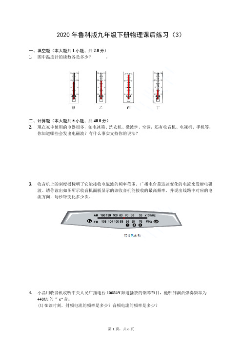 2020年鲁科版九年级下册物理课后练习(3)(有答案解析)