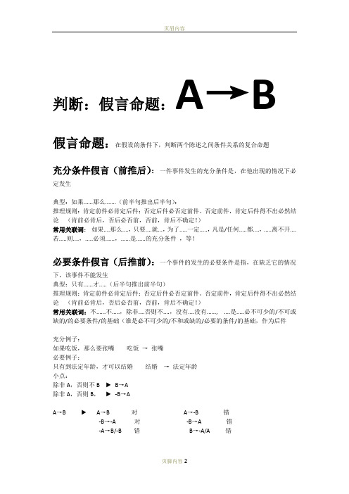 判断,假言命题