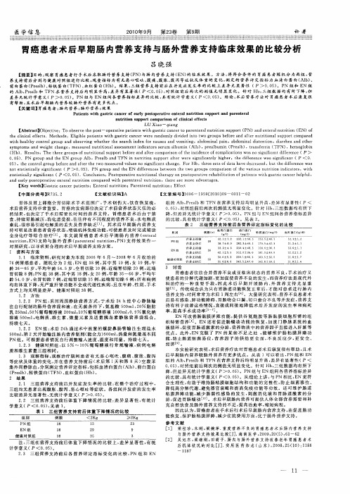 胃癌患者术后早期肠内营养支持与肠外营养支持临床效果的比较分析