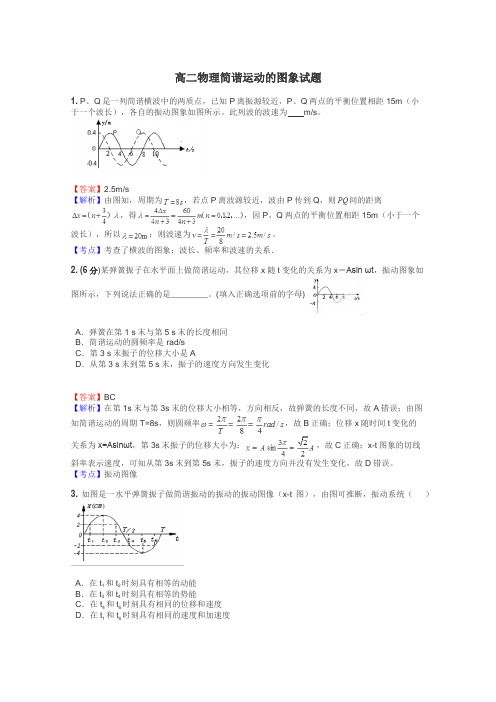 高二物理简谐运动的图象试题
