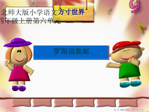 6.2 罗斯福集邮PPT课件