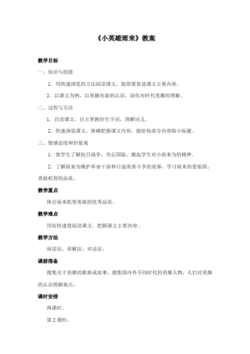 2017-2018年长春版小学语文六年级上册《小英雄雨来》公开课教学设计第2课时