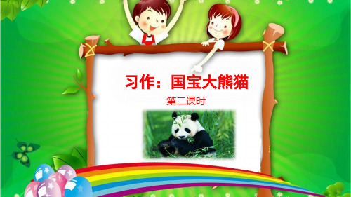 部编版语文三年级下册习作：国宝大熊猫第二课时