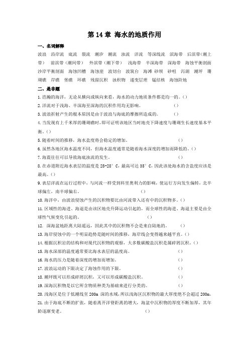 普通地质学-第14章 海水的地质作用