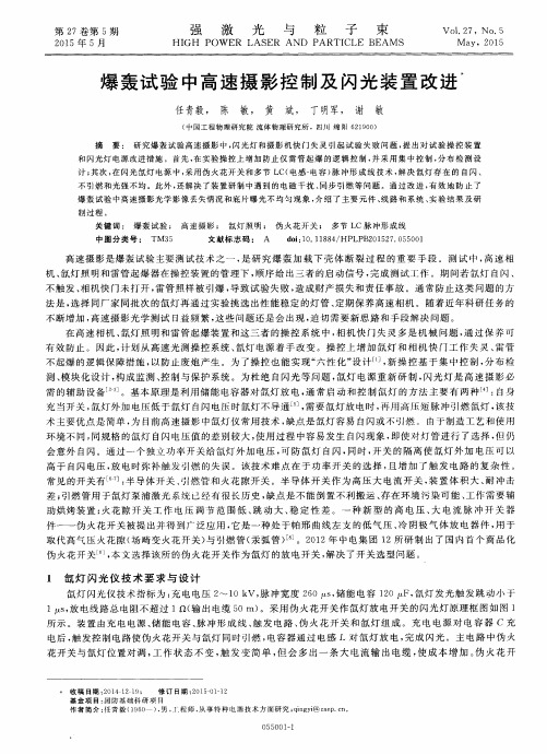 爆轰试验中高速摄影控制及闪光装置改进