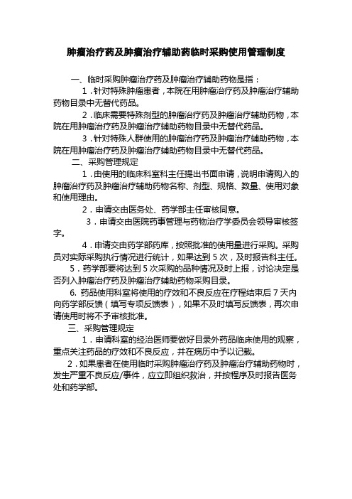 肿瘤治疗药及辅助药临时采购使用管理制度