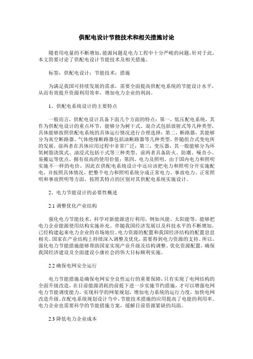 供配电设计节能技术和相关措施讨论