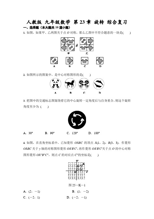 人教版 九年级上册数学 第23章 旋转 综合复习(含答案)