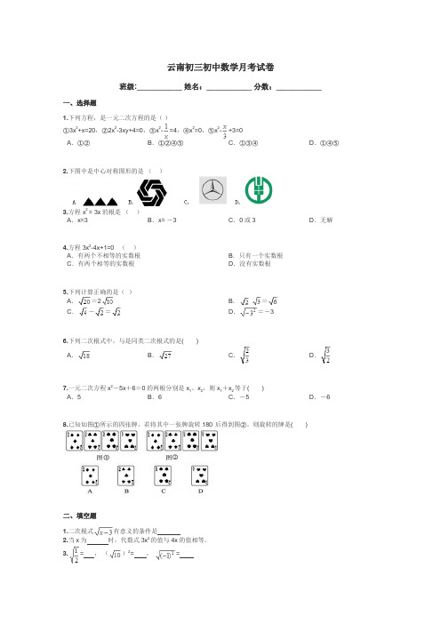 云南初三初中数学月考试卷带答案解析
