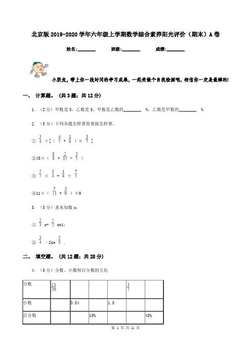 北京版2019-2020学年六年级上学期数学综合素养阳光评价(期末)A卷