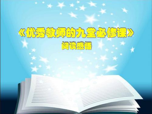 优秀教师的九堂必修课
