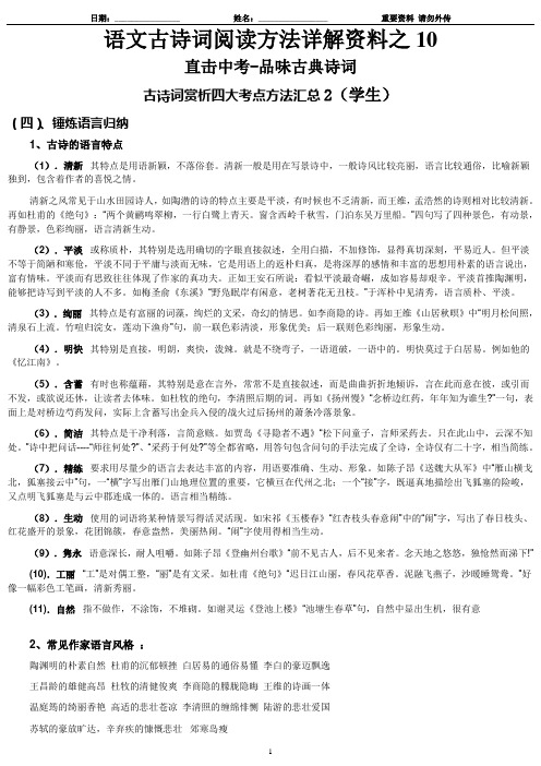10-古诗词阅读-语文文言文阅读方法详解资料之10-中考四大考点方法2(学生、老师)